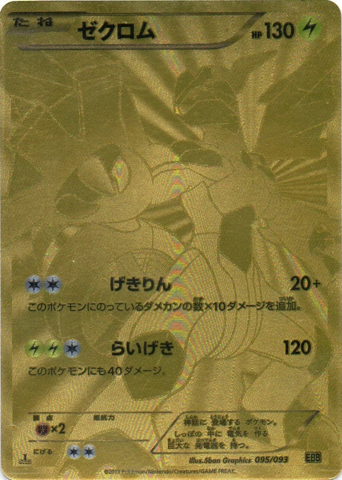 ポケモンカード！ゼクロム EBB EXバトルブースト 095/093 EBB / EXバトルブースト