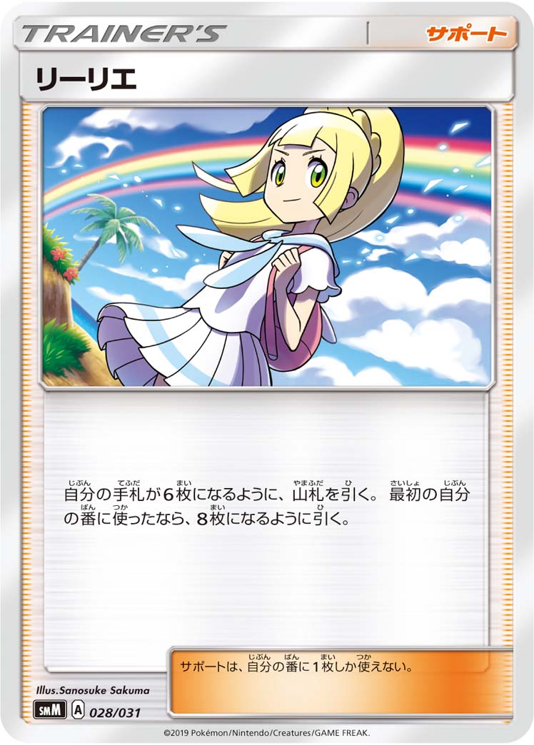 【状態B】リーリエ SMM 028/031