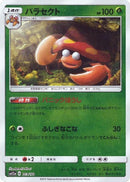 【状態B】パラセクト ミラー SM12a 003/173