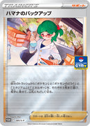 【状態A-】ハマナのバックアップ PROMO 285/S-P