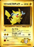 マチスのピカチュウ 1stGYM_D2Su 002/026