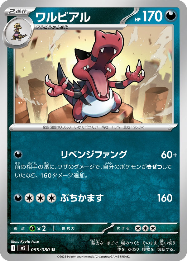 ワルビアル U M2 055/080
