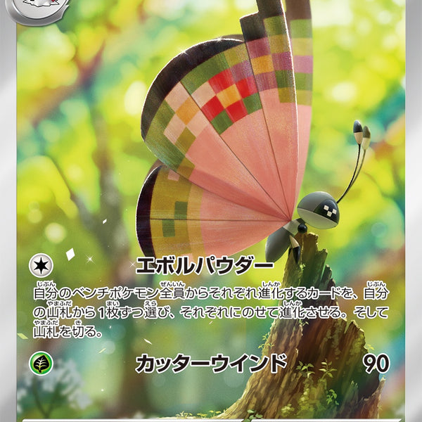 ポケモンカード ビビヨン 107/103 AR ビビヨン AR SV8 107/106