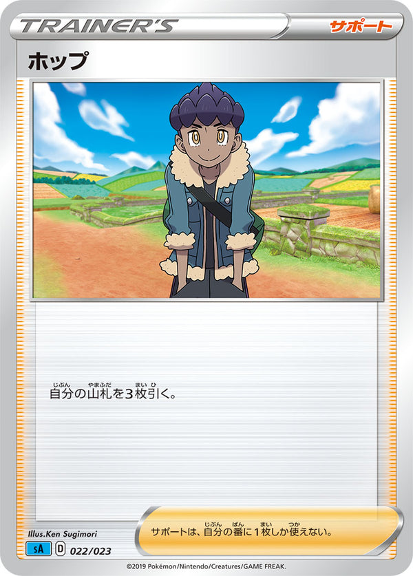 ホップ SA(青) 022/023