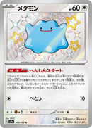 PSA10)メタモン S SV4a 309/190