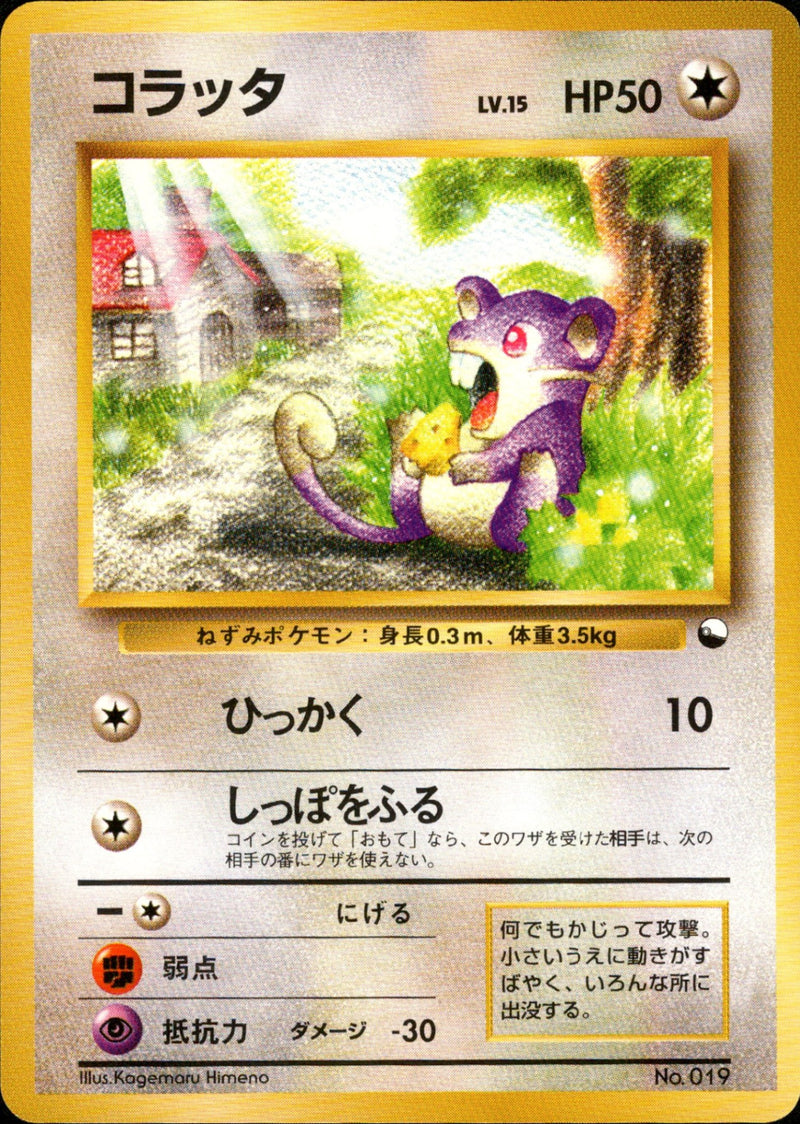 コラッタ 1stQSG 039/058