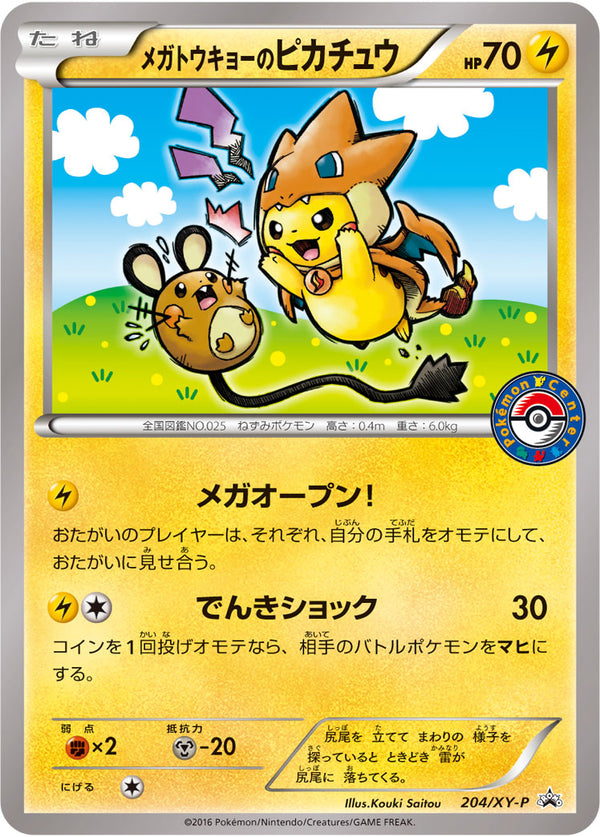 メガトウキョーのピカチュウ PROMO 204/XY-P