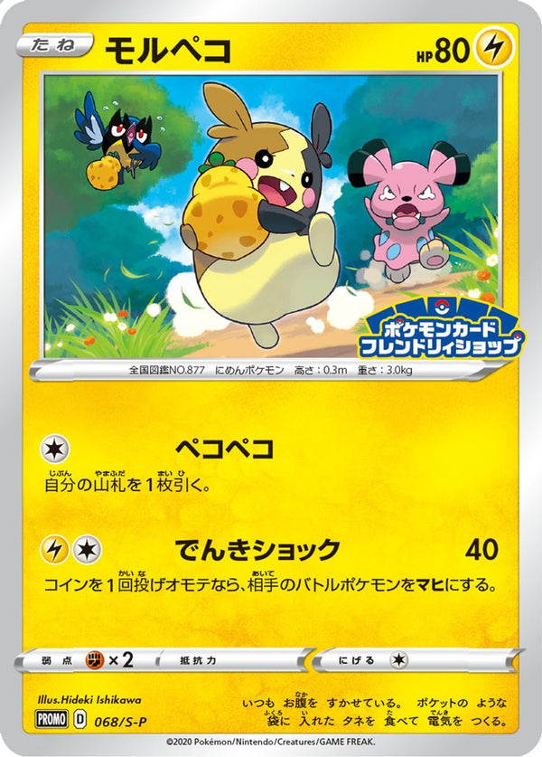 モルペコ PROMO 068/S-P