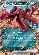 ワルビアルex PROMO 046/M-P