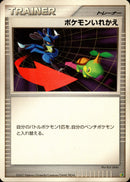 ポケモンいれかえ DPEP08