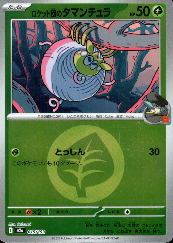 タイプ)ロケット団のタマンチュラ ミラー M2a 015/193