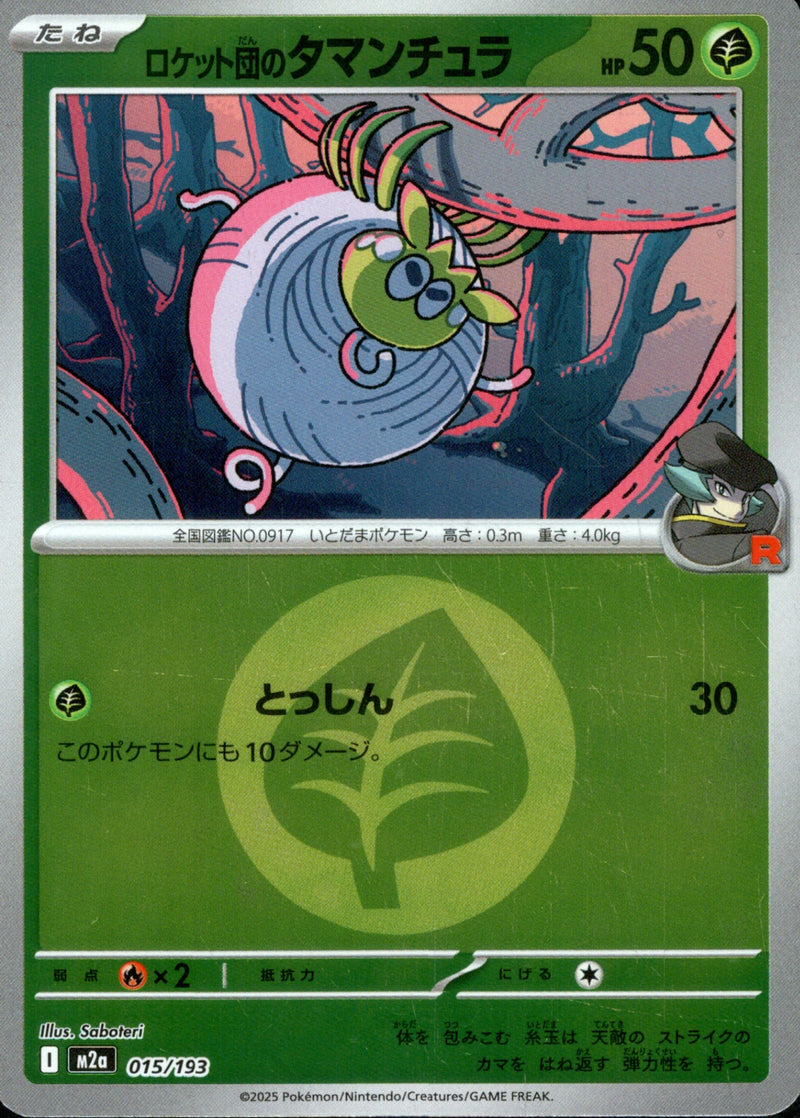 タイプ)ロケット団のタマンチュラ ミラー M2a 015/193