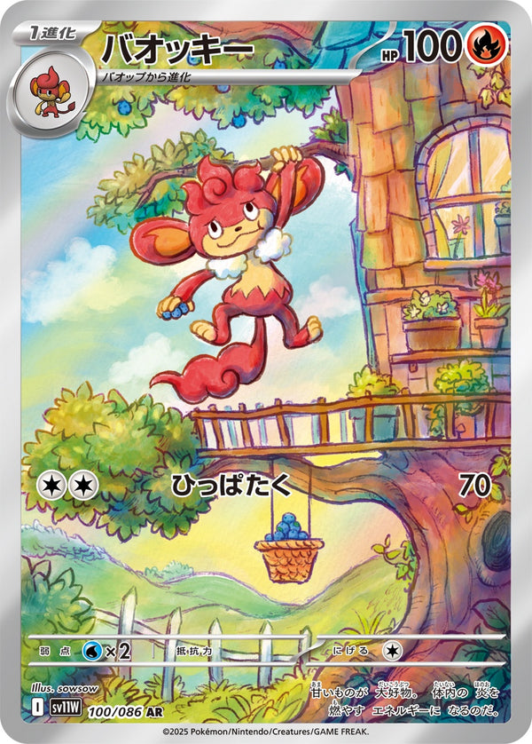 バオッキー AR SV11W 100/086