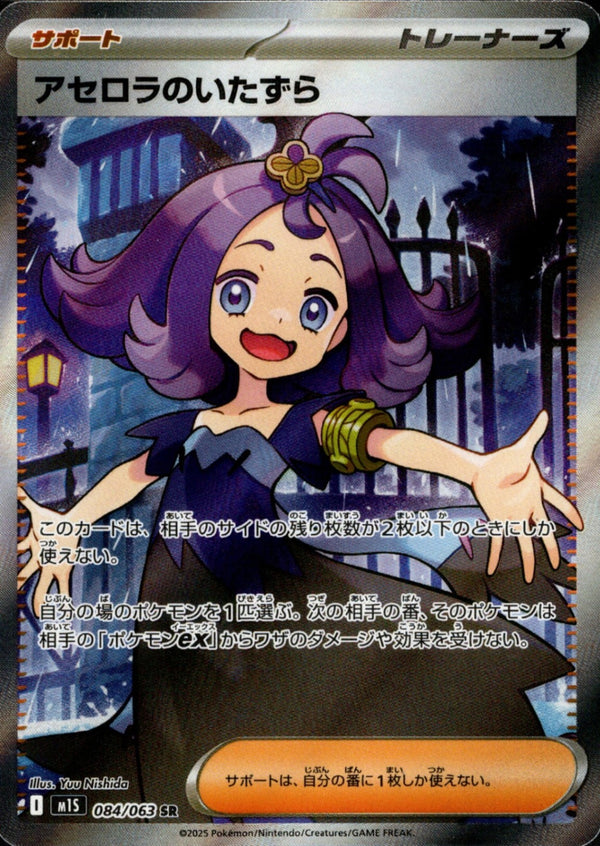 PSA10)アセロラのいたずら SR M1S 084/063