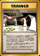 クチバシティジム ◆ 1stGYM1 075/096