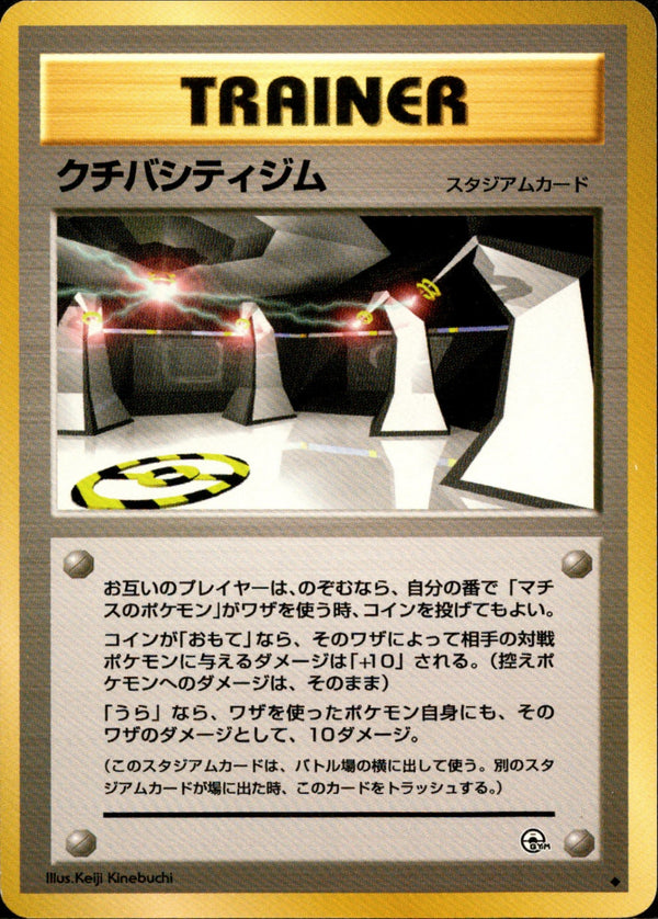 【状態B】クチバシティジム ◆ 1stGYM1 075/096
