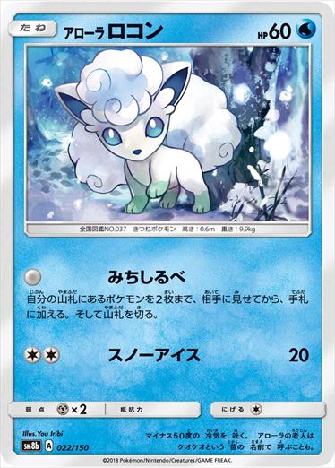 【状態A】アローラロコン  SM8b 022/150