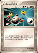 スーパーポケモン回収 PCG_DRan 046/052 【1ED】