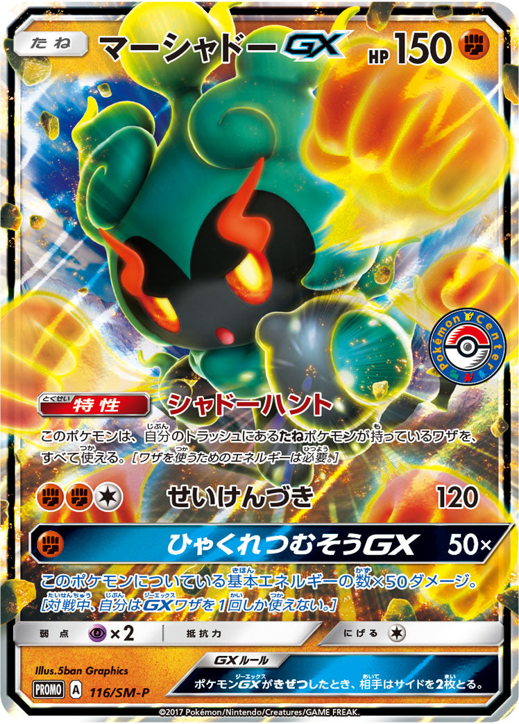 マーシャドーGX PROMO 116/SM-P