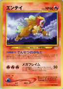 【状態B】エンテイ PRE3 002/009