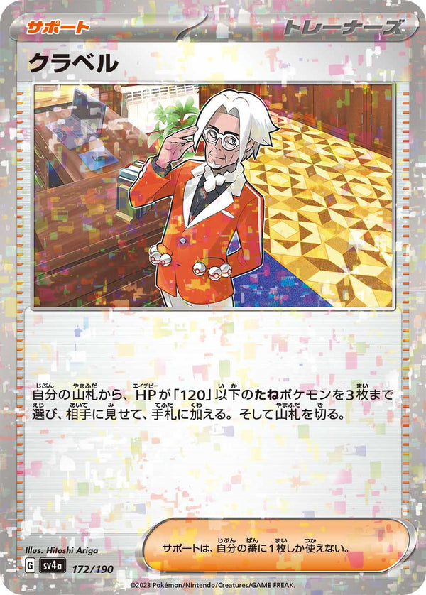 【状態B】クラベル ミラー SV4a 172/190