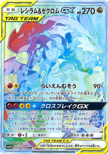 PSA9)レシラム＆ゼクロムGX HR SM11b 071/049