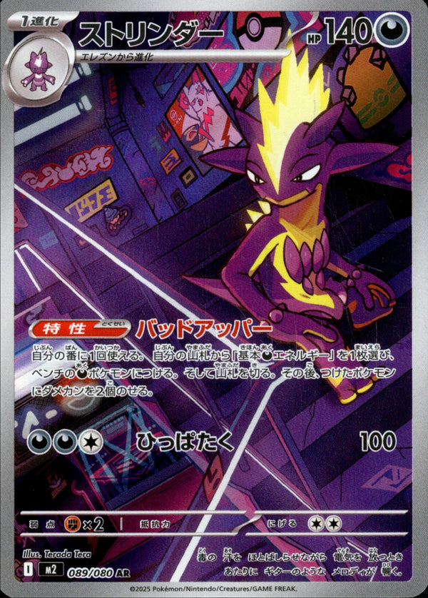 ストリンダー AR M2 089/080