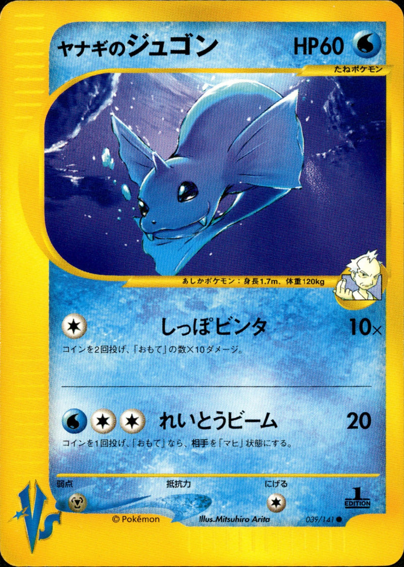 ヤナギのジュゴン VS 039/141 【1ED】