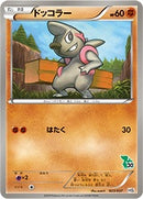 ドッコラー HS 023/037