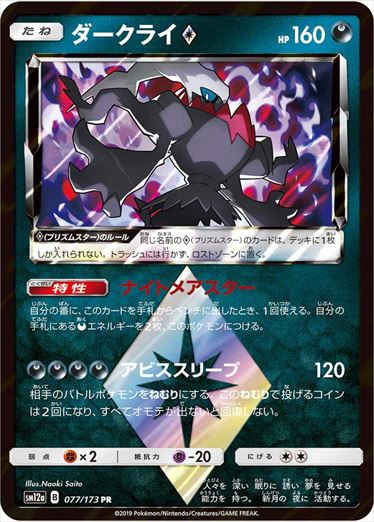【状態D】ダークライ PR SM12a 077/173