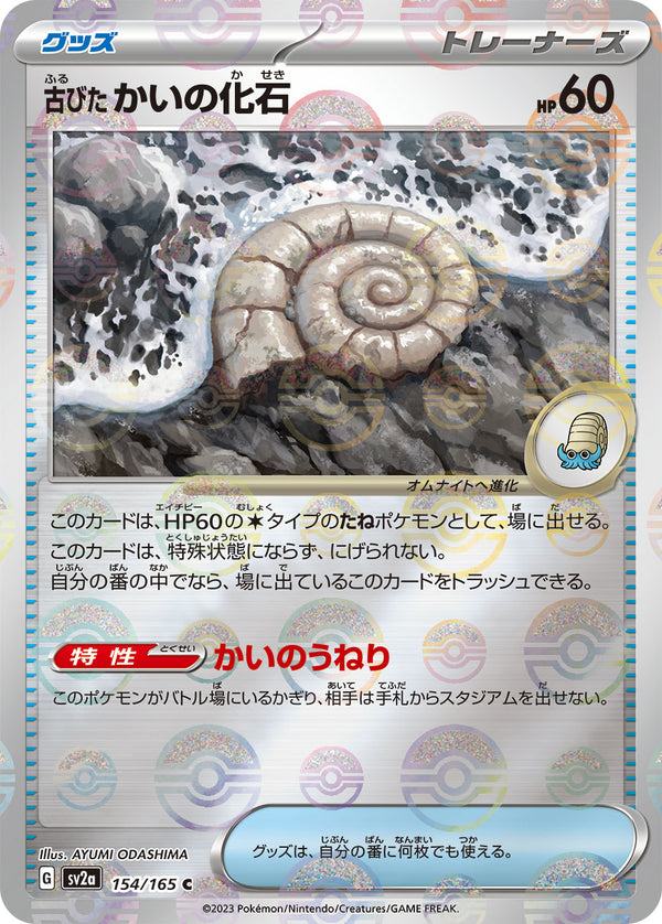 【状態B】古びたかいの化石 C ミラー SV2a 154/165