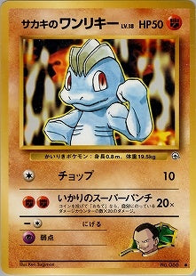 サカキのワンリキー ● 1stGYM2 057/098