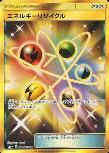 【状態B】エネルギーリサイクル UR SM5+ 061/050 【KK】