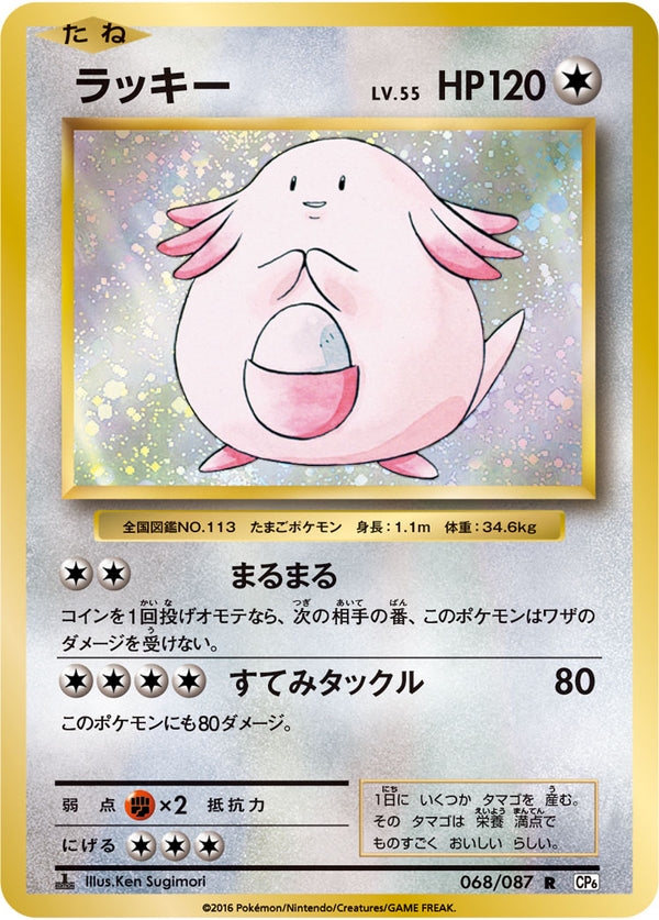【状態A-】ラッキー R CP6 068/087