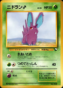【状態D】ニドラン♂ 1stQSG 005/058