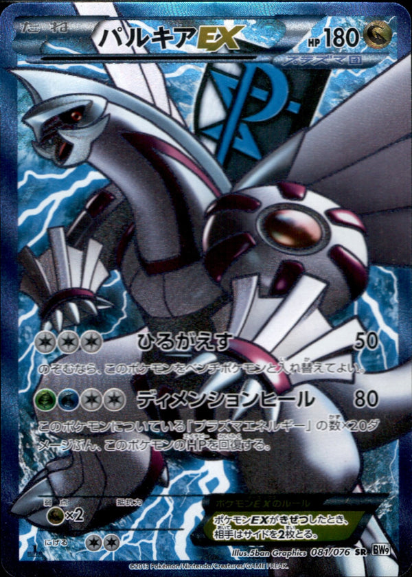 パルキアEX SR BW9 081/076 1ED