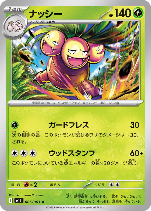 ナッシー U M1L 005/063