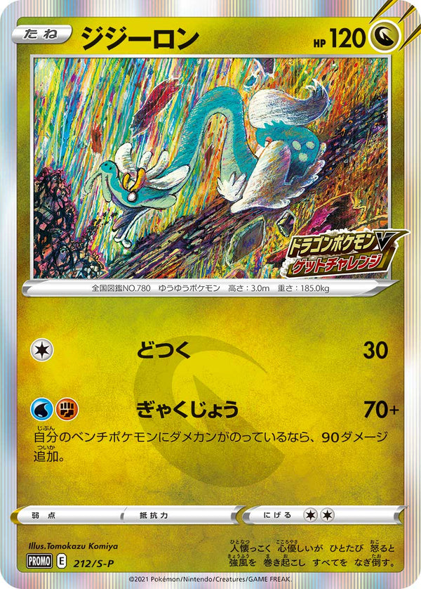 【状態B】ジジーロン PROMO 212/S-P