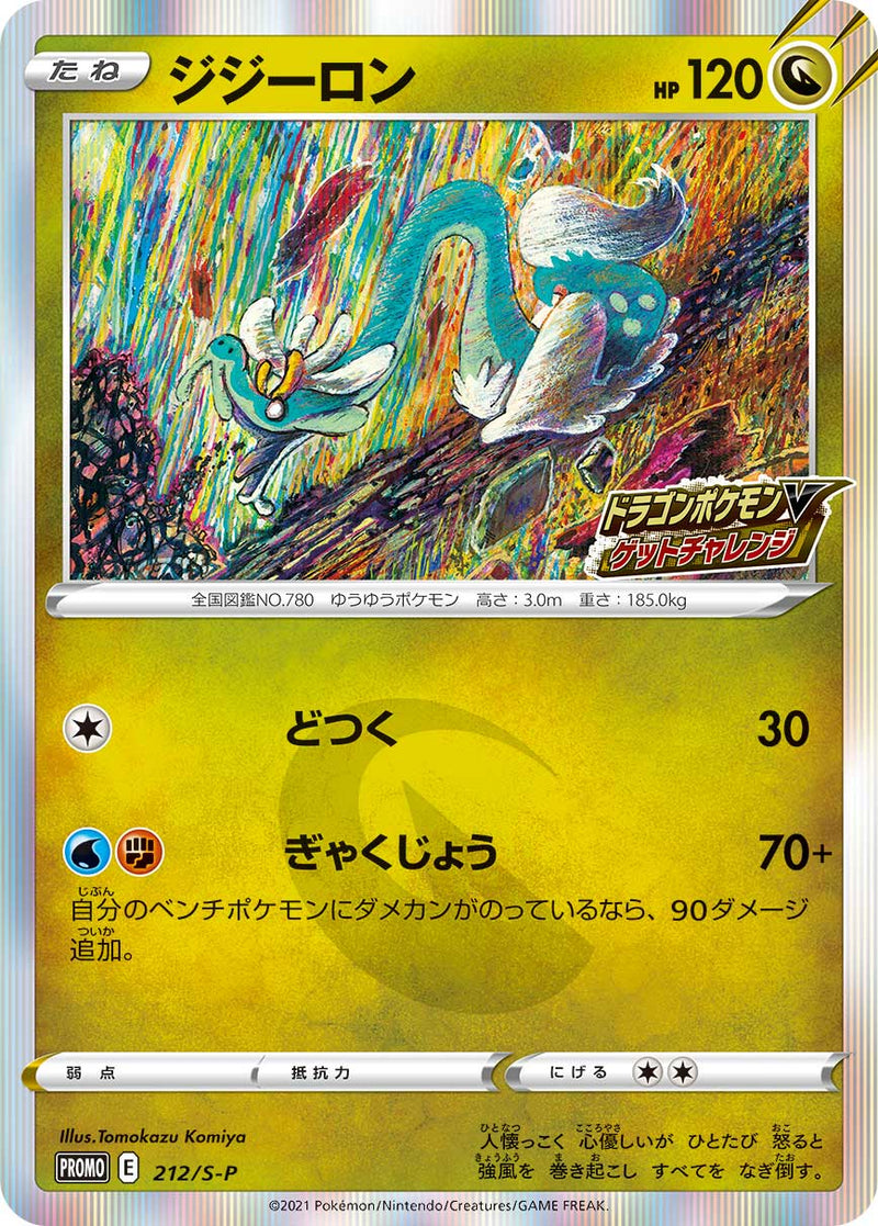 【状態B】ジジーロン PROMO 212/S-P