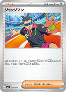 ジャッジマン MEZ 017/019