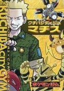 【買取品】ポケモンジム第2弾 クチバシティジム マチス