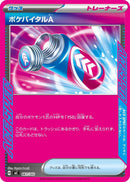 ポケバイタルA  MC 661/742