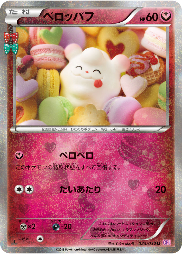 【状態A-】ペロッパフ U CP3 023/032