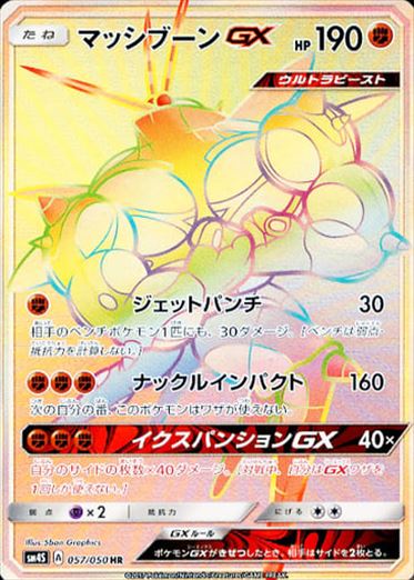 【状態C】マッシブーンGX HR SM4S 057/050 【K】
