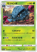 モジャンボ U SM11a 003/064