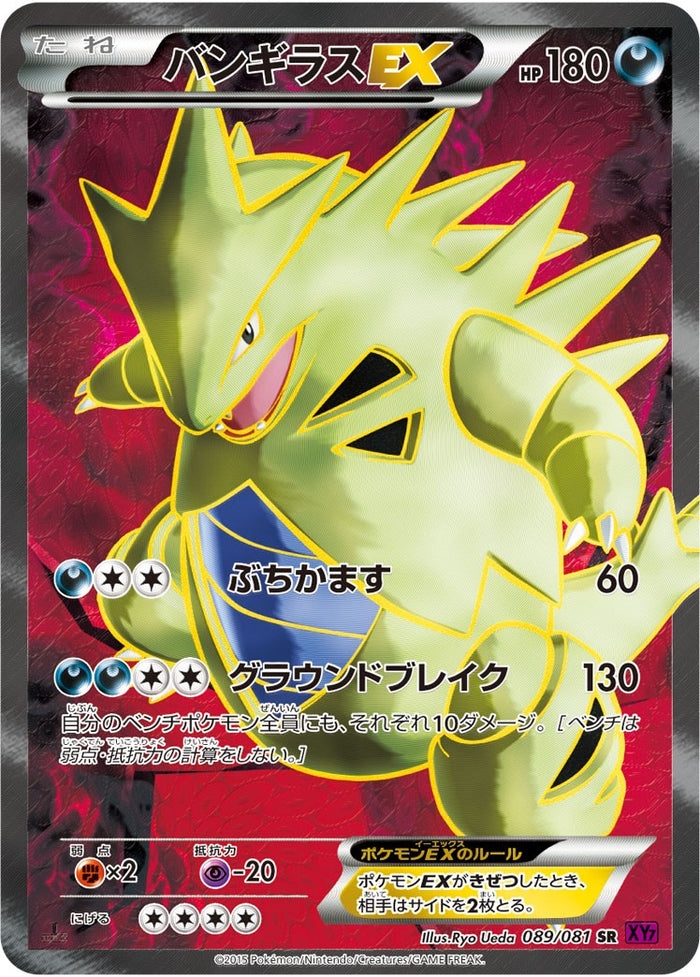 バンギラスEX SR XY7 089/081 アンリミ