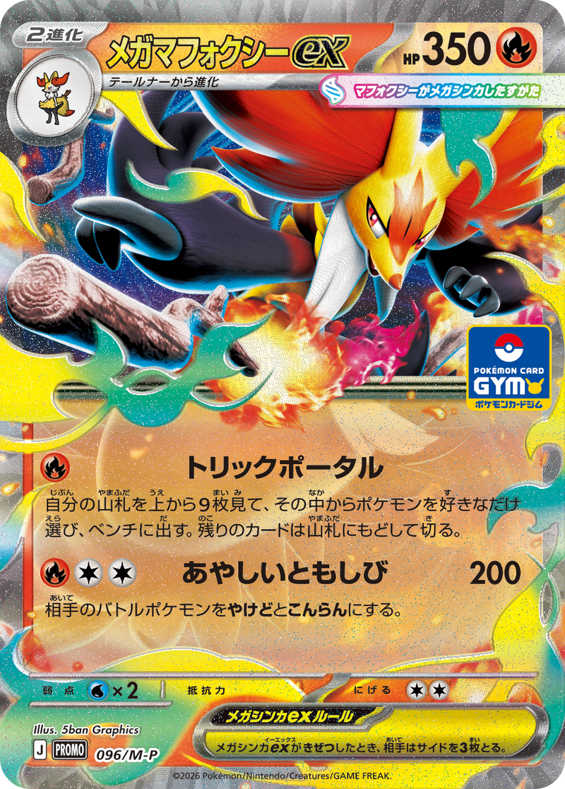 メガマフォクシーex PROMO 096/M-P