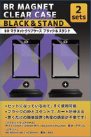 【新品】BR マグネットクリアケース ブラック&スタンド 2セット