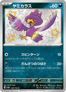 ヤミカラス S SV4a 288/190