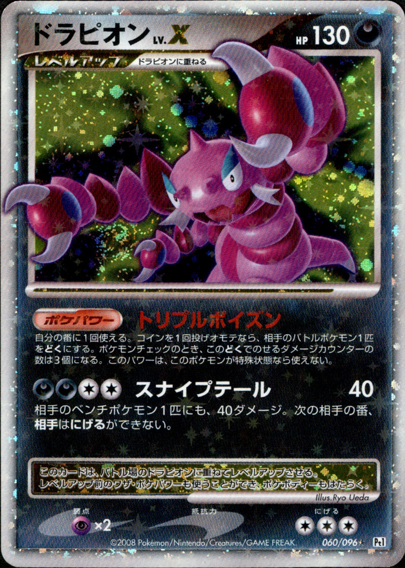 ポケモンカード　ドラピオン lv.X 2枚 ドラピオン LV.X ☆ Pt1 060/096 アンリミ